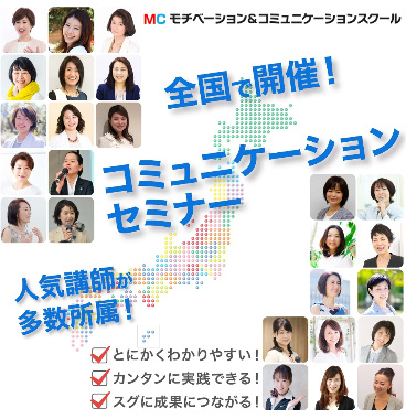 出張セミナー モチベーション コミュニケーションスクール