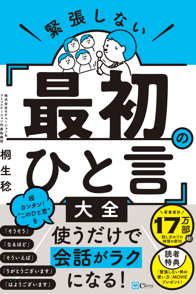 緊張しない「最初のひと言」大全