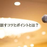 【あがり症で声が震える方でも大丈夫】人前で話すコツとポイント