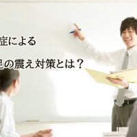 【あがり症による手足の震え対策】ポイントをわかりやすく解説