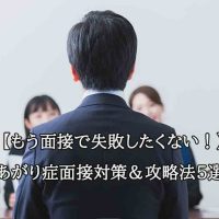 2. あがり症でも失敗しない！面接対策＆攻略法5選