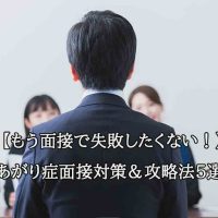 2. あがり症でも失敗しない！面接対策＆攻略法5選