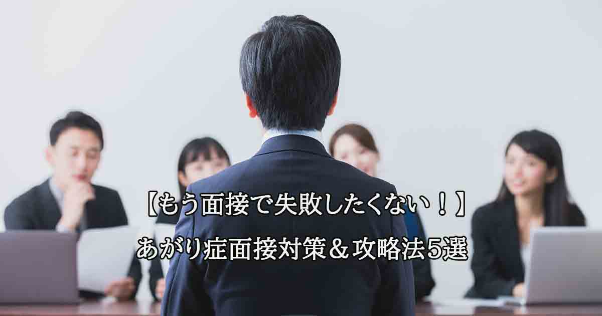 2. あがり症でも失敗しない！面接対策＆攻略法5選