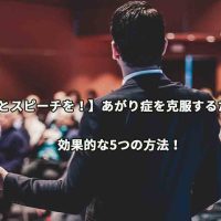 【堂々とスピーチを！】あがり症を克服するために効果的な5つの方法！