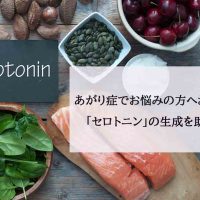 あがり症でお悩みの方へおすすめしたい「セロトニン」の生成を助ける食べ物