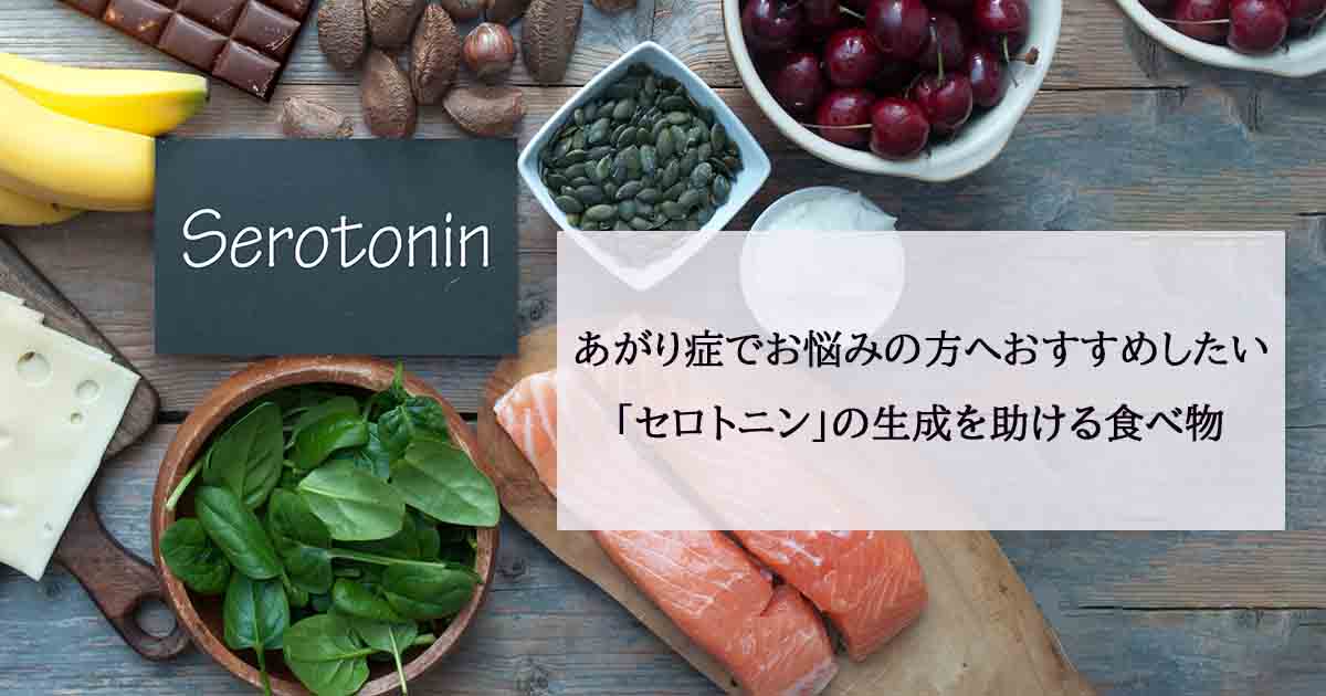 あがり症でお悩みの方へおすすめしたい「セロトニン」の生成を助ける食べ物