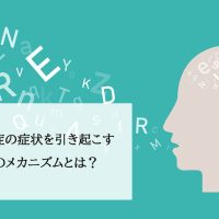 あがり症の症状を引き起こす脳内のメカニズムとは？