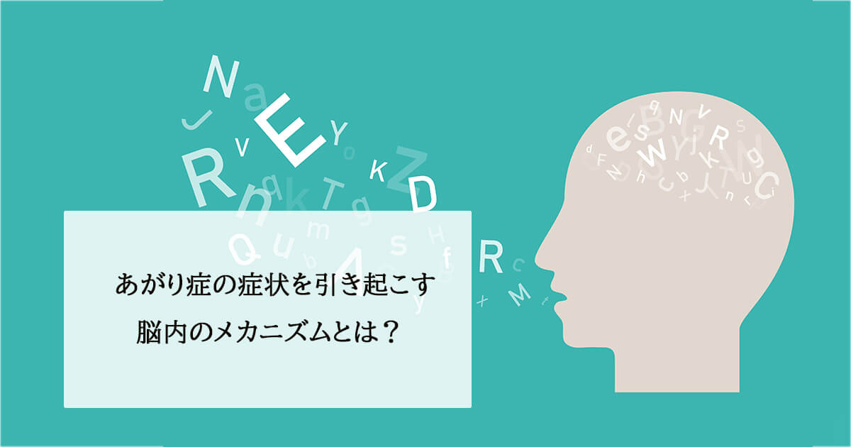 あがり症の症状を引き起こす脳内のメカニズムとは？