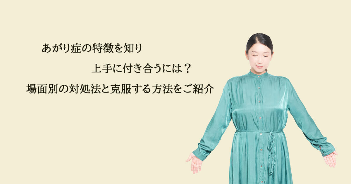 あがり症の特徴を知り上手に付き合うには？場面別の対処法と克服する方法をご紹介