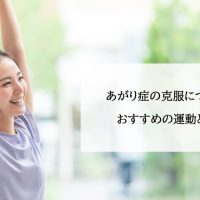 あがり症の克服につながるおすすめの運動とは？