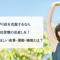 あがり症を克服するなら生活習慣の見直しを！実践してほしい食事・運動・睡眠とは？