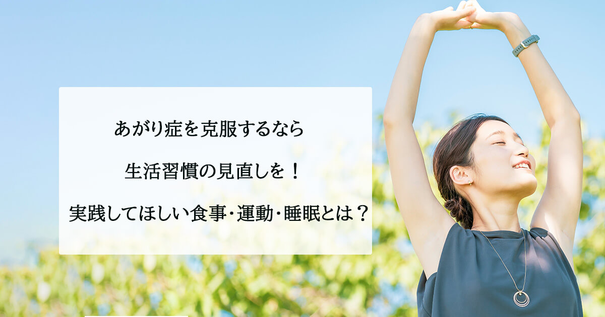 あがり症を克服するなら生活習慣の見直しを！実践してほしい食事・運動・睡眠とは？