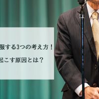 あがり症を克服する3つの考え方！状態を引き起こす原因とは？