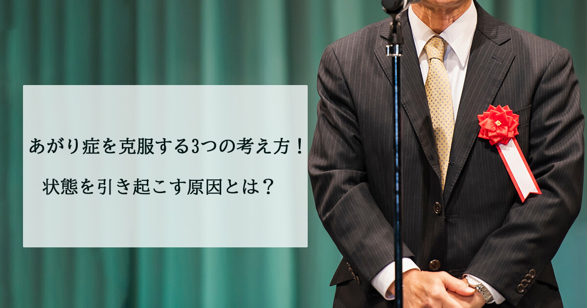 あがり症を克服する3つの考え方！状態を引き起こす原因とは？