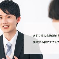 あがり症の失敗談を3つご紹介！失敗する前にできる対処法とは？