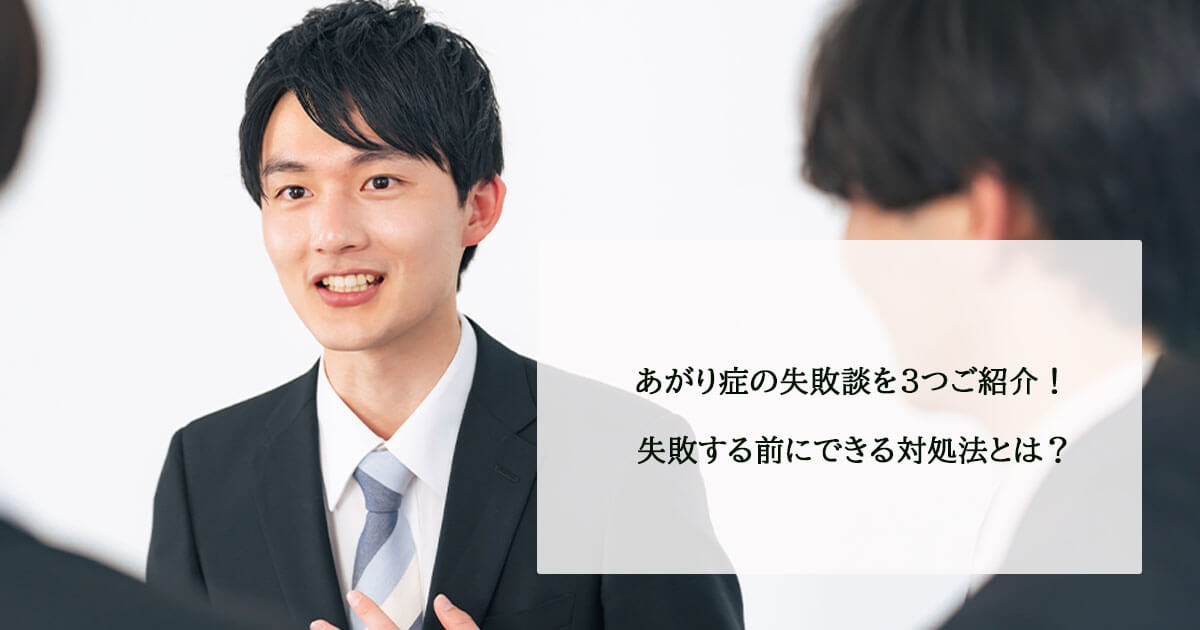 あがり症の失敗談を3つご紹介！失敗する前にできる対処法とは？