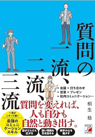 質問の一流、二流、三流 