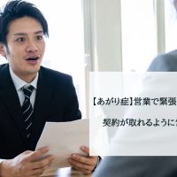 【あがり症】営業で緊張しない対策とは？契約が取れるように営業を行うコツ