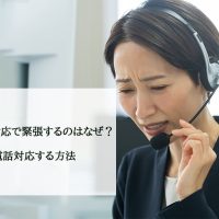 【あがり症】電話対応で緊張するのはなぜ？上手に電話対応する方法