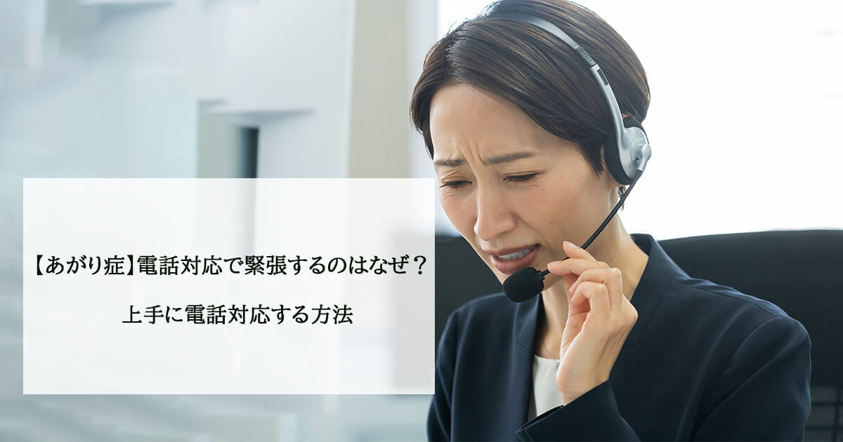 【あがり症】電話対応で緊張するのはなぜ？上手に電話対応する方法