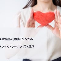 あがり症の克服につながる【メンタルトレーニング】とは？