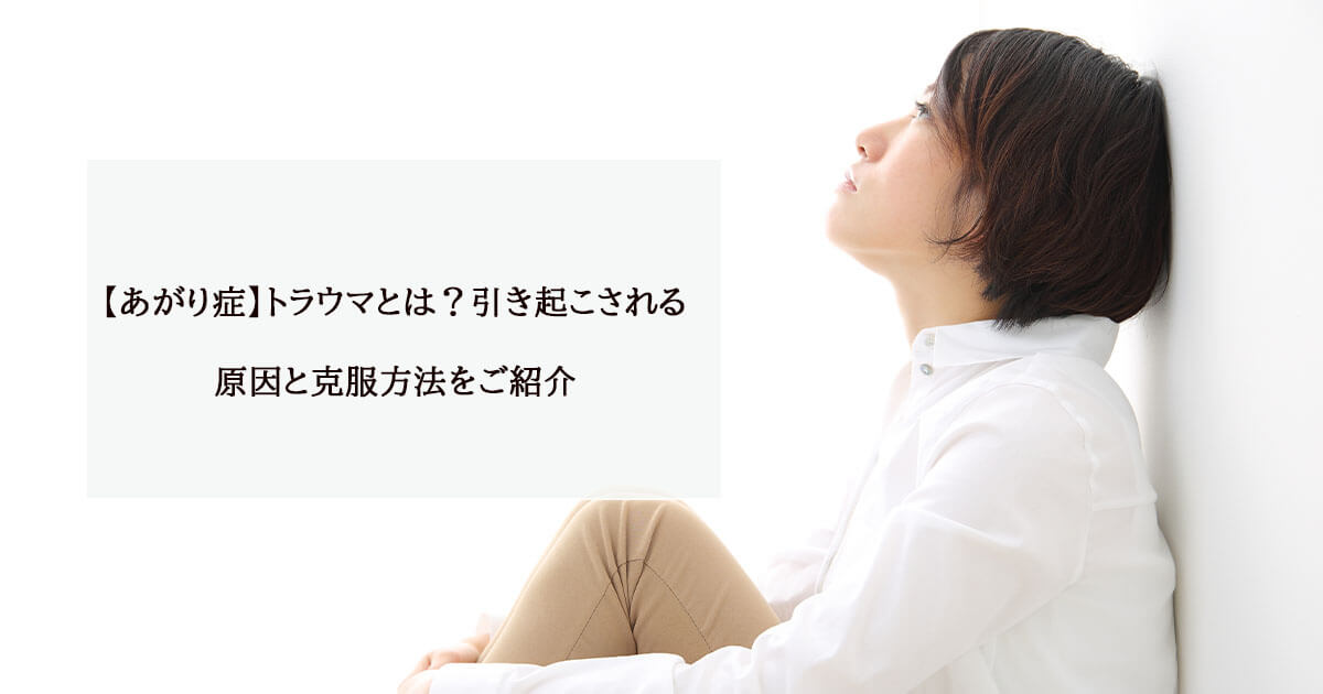 【あがり症】トラウマとは？引き起こされる原因と克服方法をご紹介