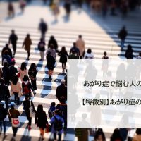 あがり症で悩む人の割合は？【特徴別】あがり症の克服方法