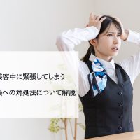 【あがり症】接客中に緊張してしまう理由とは？緊張への対処法について解説