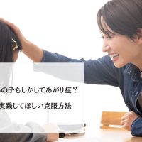 【中学生】うちの子もしかしてあがり症？と思ったら実践してほしい克服方法