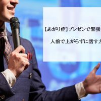 【あがり症】プレゼンで緊張するのはなぜ？人前で上がらずに話す方法をご紹介