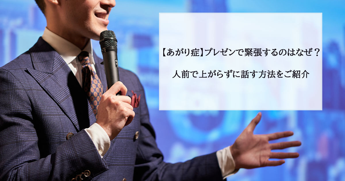 【あがり症】プレゼンで緊張するのはなぜ？人前で上がらずに話す方法をご紹介