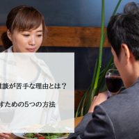 【あがり症】雑談が苦手な理由とは？楽しく話すための5つの方法