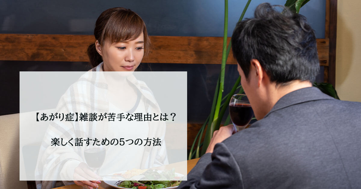 【あがり症】雑談が苦手な理由とは？楽しく話すための5つの方法