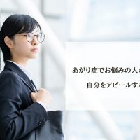 あがり症でお悩みの人が就活で上手に自分をアピールする方法とは？