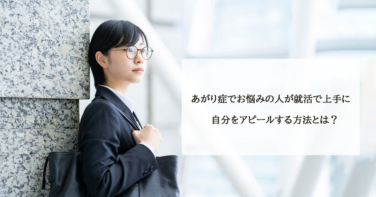 あがり症でお悩みの人が就活で上手に自分をアピールする方法とは？