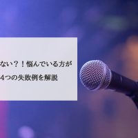 あがり症は治らない？！悩んでいる方がやりがちな4つの失敗例を解説