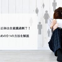 あがり症の正体は自意識過剰？！解消するための5つの方法を解説