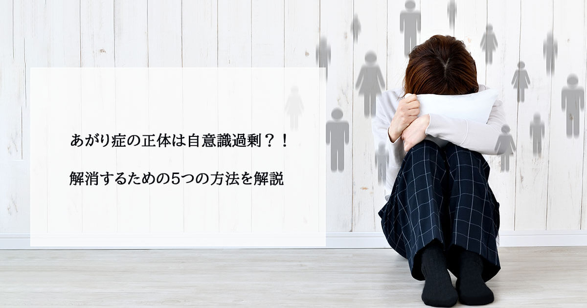 あがり症の正体は自意識過剰？！解消するための5つの方法を解説