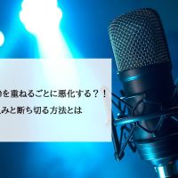 あがり症は年齢を重ねるごとに悪化する？！その仕組みと断ち切る方法とは