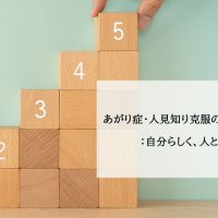 2.あがり症・人見知り克服の5つのステップ：自分らしく、人とつながる