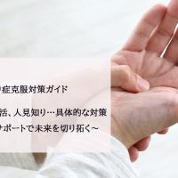 あがり症克服対策ガイド