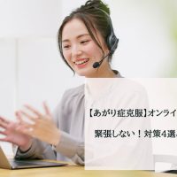 【あがり症克服】オンライン会議・プレゼンで緊張しない！対策4選と環境設定のコツ