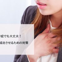 あがり症でも大丈夫！自己紹介を成功させるための対策