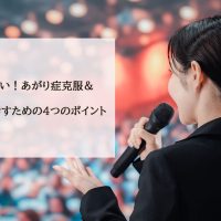 もう緊張しない！あがり症克服＆人前で堂々と話すための4つのポイント