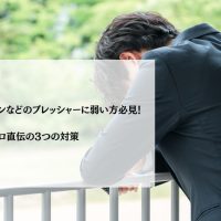 あがり症でプレゼンなどのプレッシャーに弱い方必見！プロ直伝の3つの対策