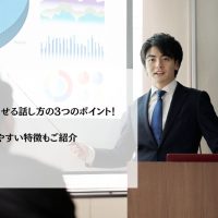 プレゼンを成功させる話し方の3つのポイント！失敗しやすい特徴もご紹介
