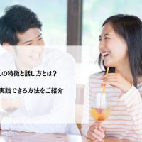 好かれる人の特徴と話し方とは？あがり症でも実践できる方法をご紹介