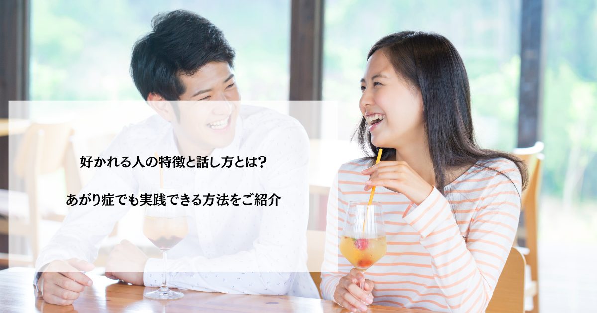 好かれる人の特徴と話し方とは？あがり症でも実践できる方法をご紹介