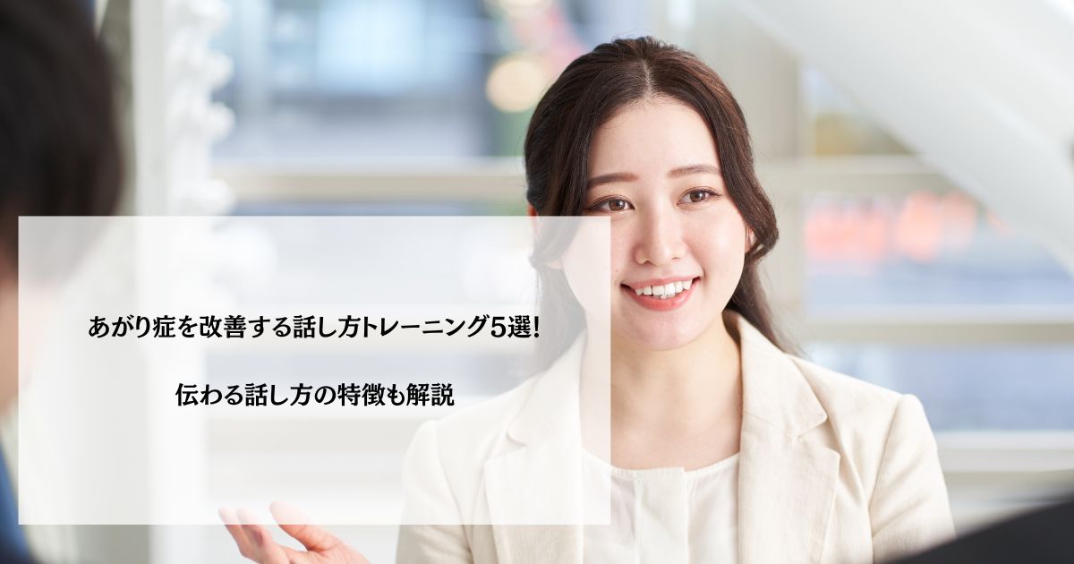 あがり症を改善する話し方トレーニング5選！伝わる話し方の特徴も解説
