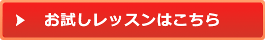 無料体験レッスン申込はこちら